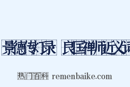 景德传灯录·良匡禅师近义词是什么意思的图片